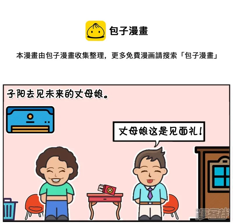 子阳安妮漫画,子阳自信的去见未来的丈母娘1图