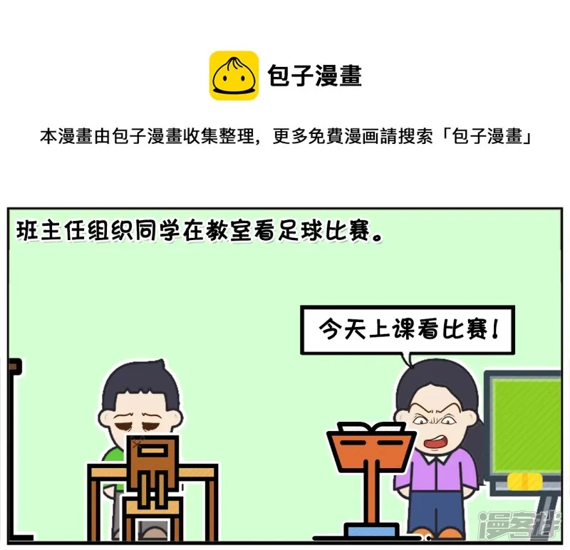 子阳简笔画漫画,班主任组织同学在教室看足球比赛1图