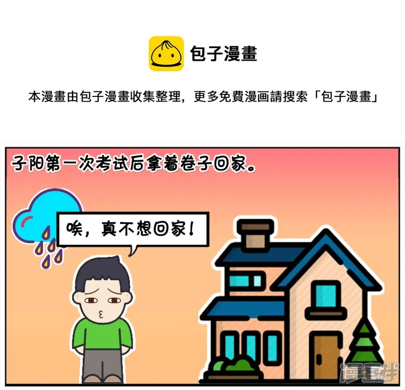 考试太差不敢回家的小孩0