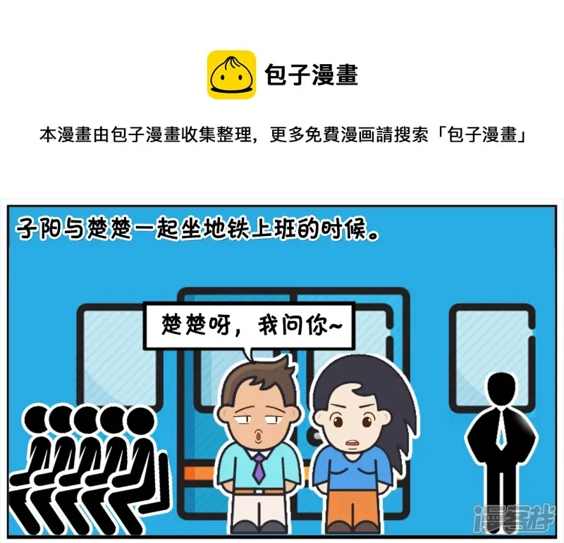 资阳建工漫画,子阳与楚楚一起坐地铁上班的时候1图
