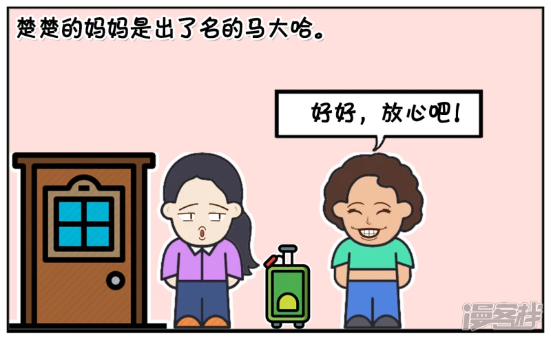 资阳建工漫画,楚楚的妈妈是马大喊3图