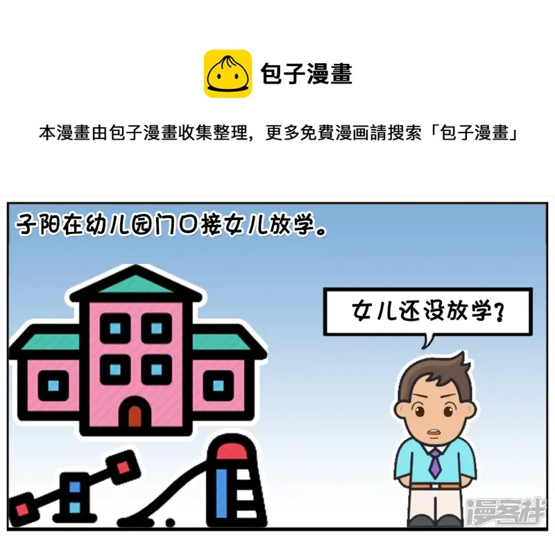 资阳建工漫画,子阳在幼儿园门口接女儿放学1图