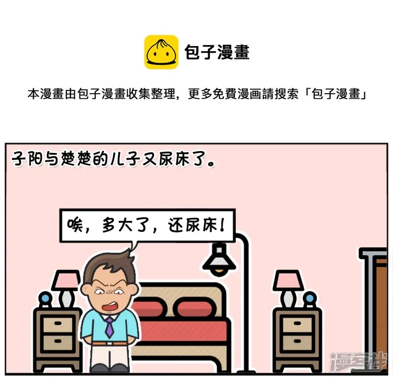 紫阳怎么画漫画,子阳与楚楚的儿子又尿床了1图