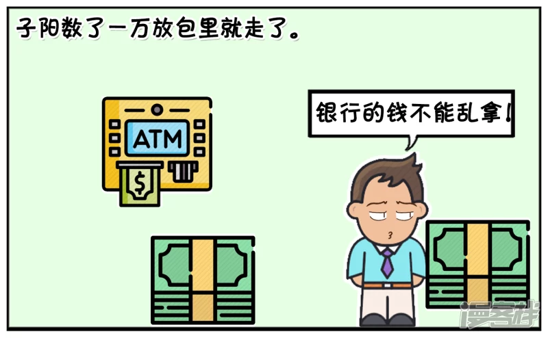紫阳怎么画漫画,子阳数了一万块钱放包里就走了3图