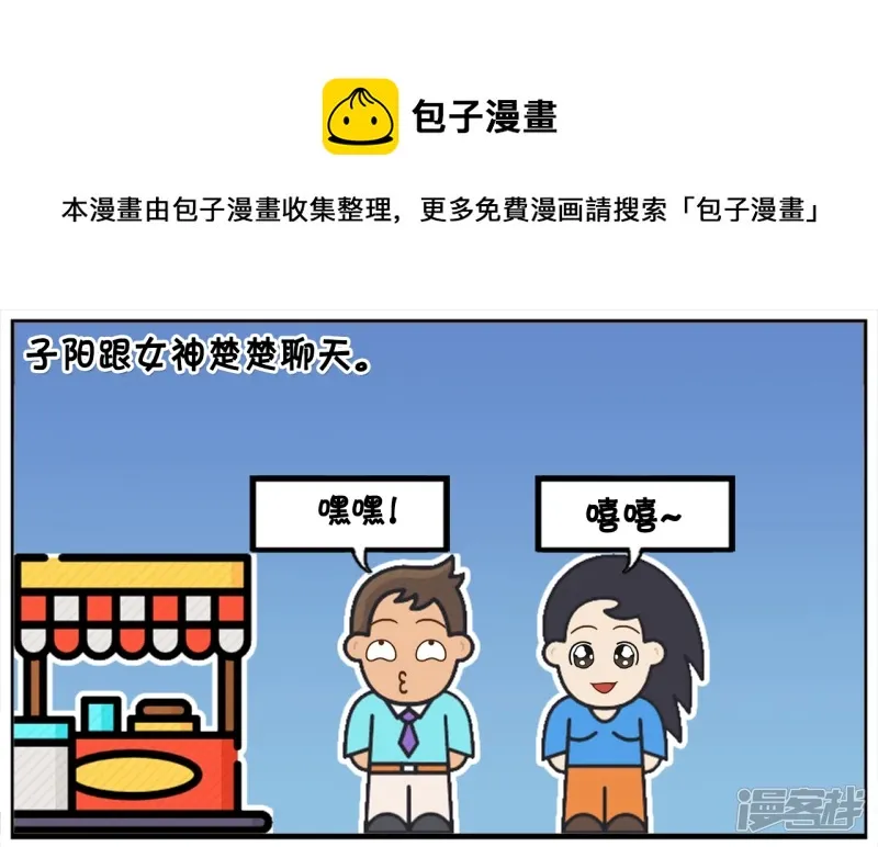 丑男孩与漂亮的女生聊天0