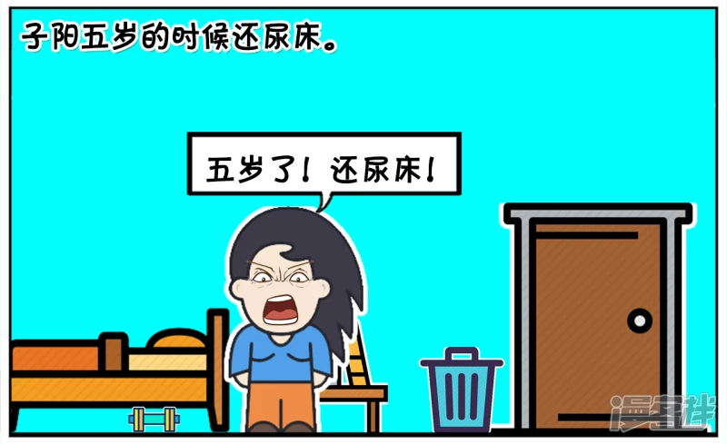 子阳变身帝皇侠漫画,子阳在五岁的时候还尿床2图