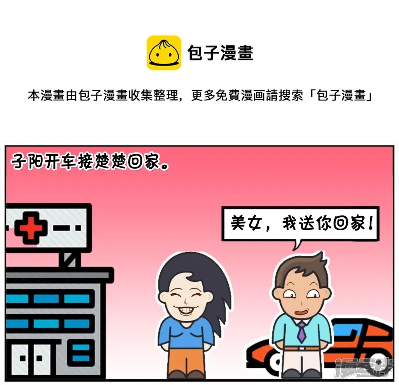 子阳变身帝皇侠漫画,子阳开车送楚楚回家的时候1图