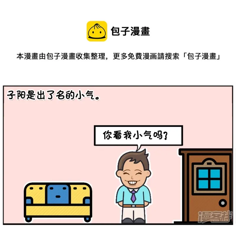 子阳变身帝皇侠漫画,子阳是一名出了名的小气鬼1图