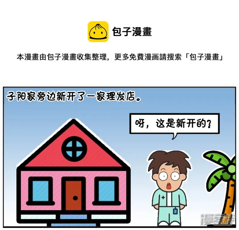 子阳变身帝皇侠漫画,子阳家旁边新开了一家理发店1图
