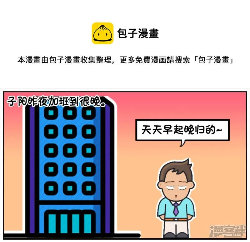 资阳建工漫画,子阳昨夜加班到很晚1图