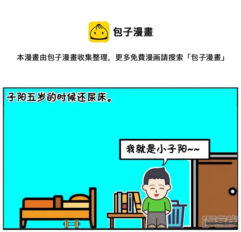 子阳变身帝皇侠漫画,子阳在五岁的时候还尿床1图