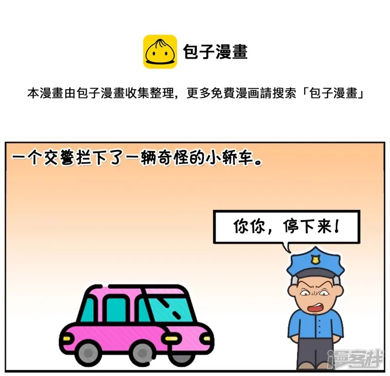 子阳安妮漫画,聪慧的司机反问警察带证没1图