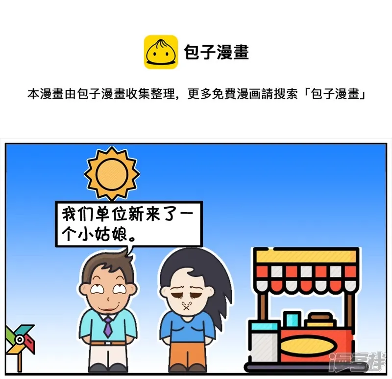 子阳的真实身份曝光漫画,单位新来的女同事长得很漂亮1图