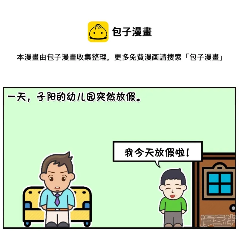 资阳兼职漫画,子阳的幼儿园突然放假1图