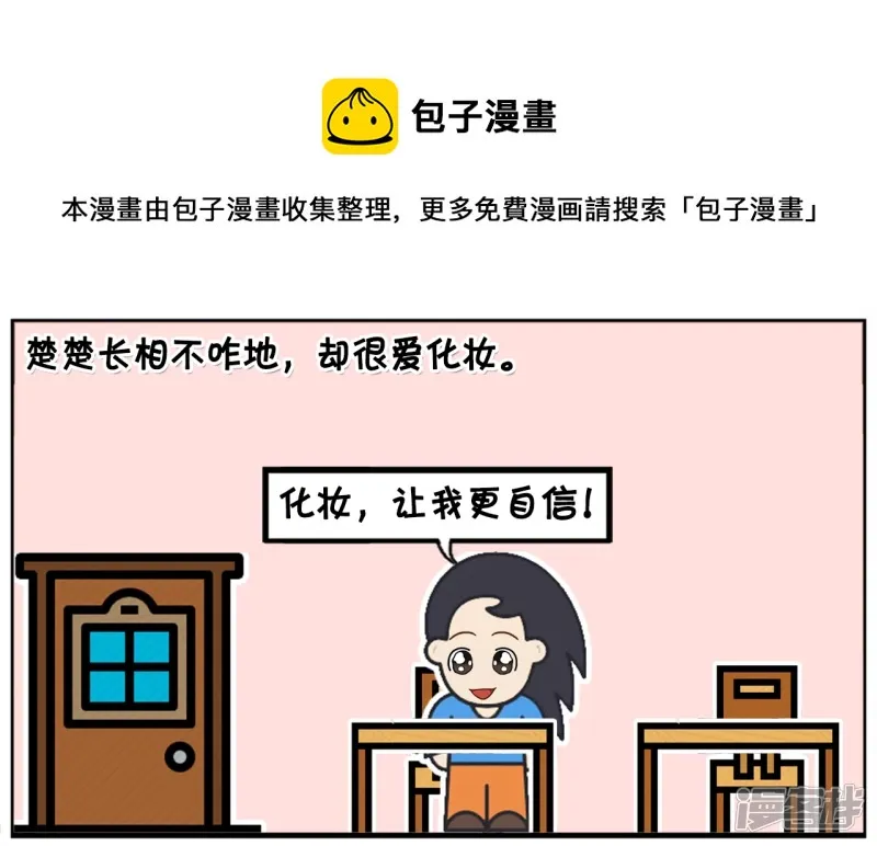 子阳见到亲生母亲了吗完整视频漫画,楚楚长相不咋地，却很爱化妆1图