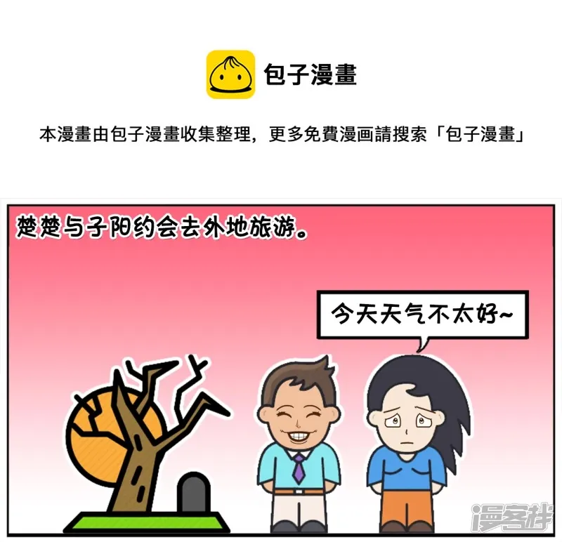 子阳安妮漫画,楚楚与子阳约会去外地旅游1图