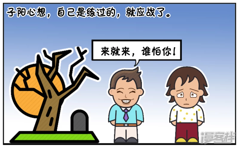 子阳的真实身份曝光漫画,子阳跟一个女孩谈对象时3图