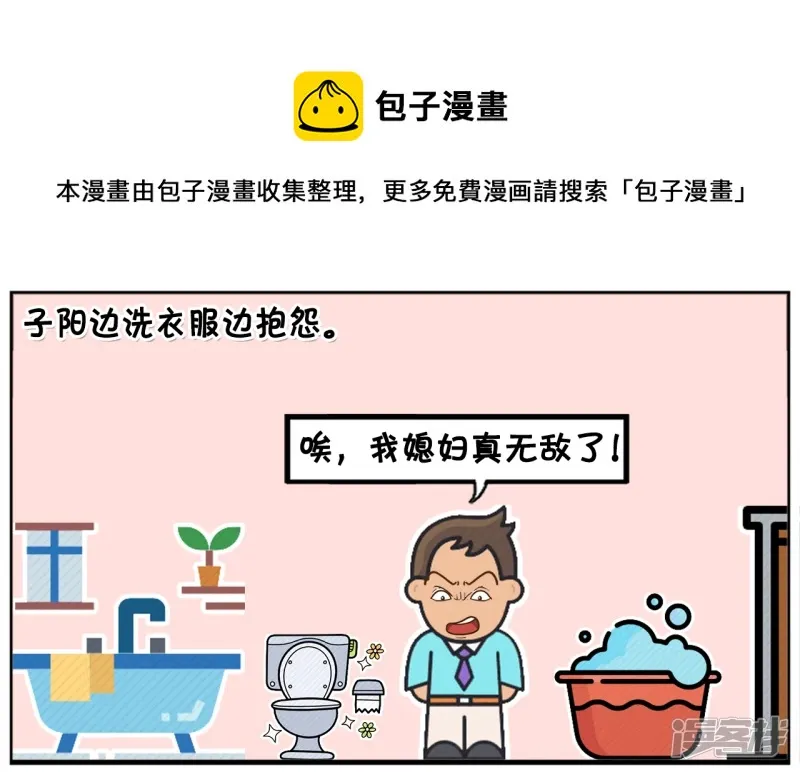 资阳兼职漫画,可怜的子阳边洗衣服边抱怨1图