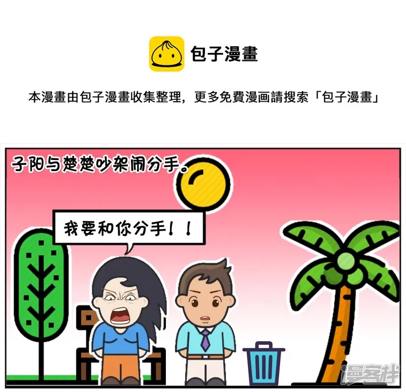 资阳江樾和鸣漫画,子阳与楚楚吵架闹分手1图