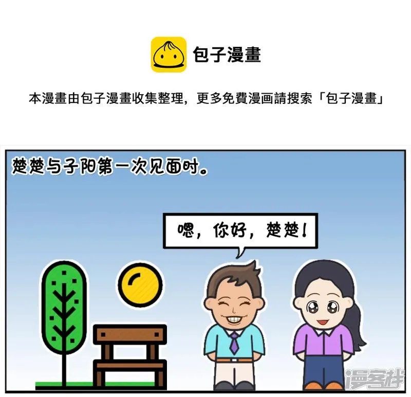 资阳兼职漫画,子阳与楚楚第一见面的时候1图