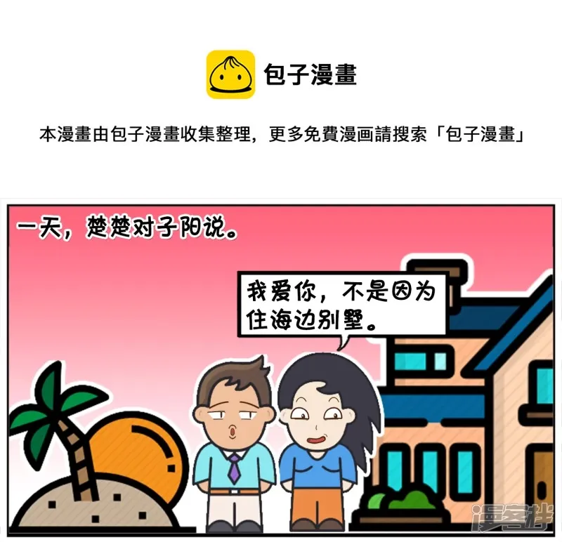 子阳变身帝皇侠漫画,我离开你不是因为你的别墅是租的1图