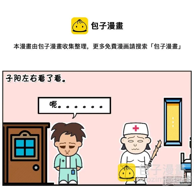 子阳的含义是什么意思漫画,子阳去一家医院做体检5图