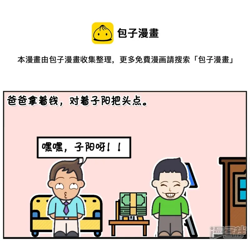 资阳建工漫画,以后老爹的零花钱就靠你了5图