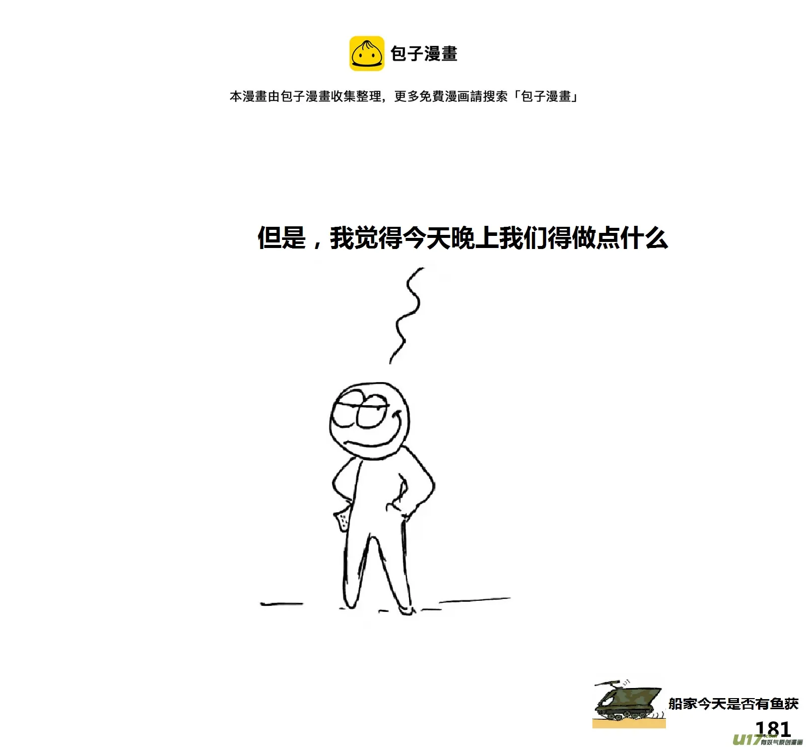 生存日漫画,（第十四季）10半夜摸哨1图