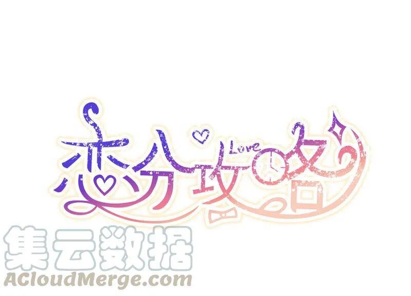 恋爱相对论电视剧30集漫画,第77话 天降救兵1图