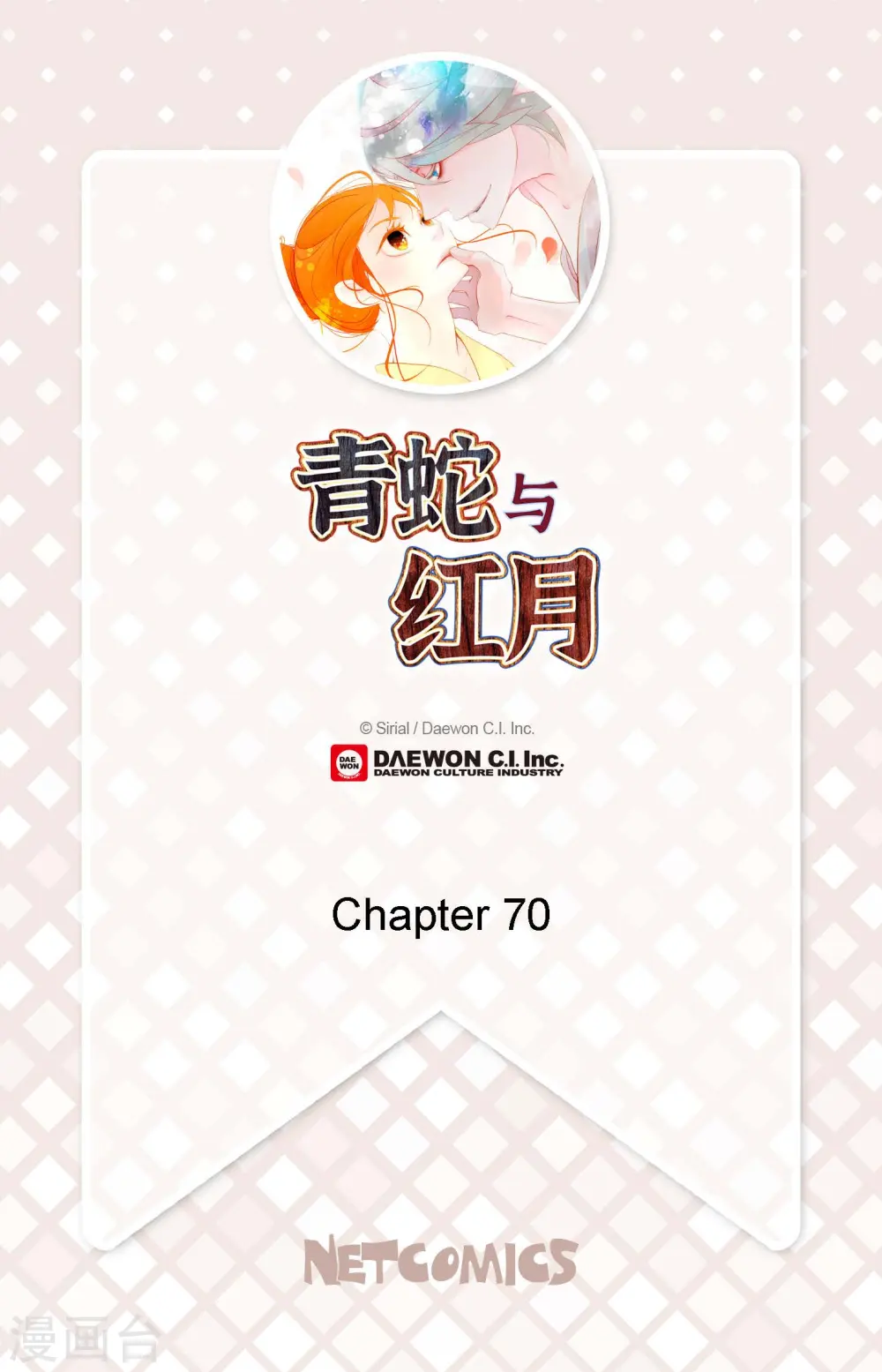 青蛇与白蛇48集全高清天龙影院漫画,第70话 没用的蠢蛇2图