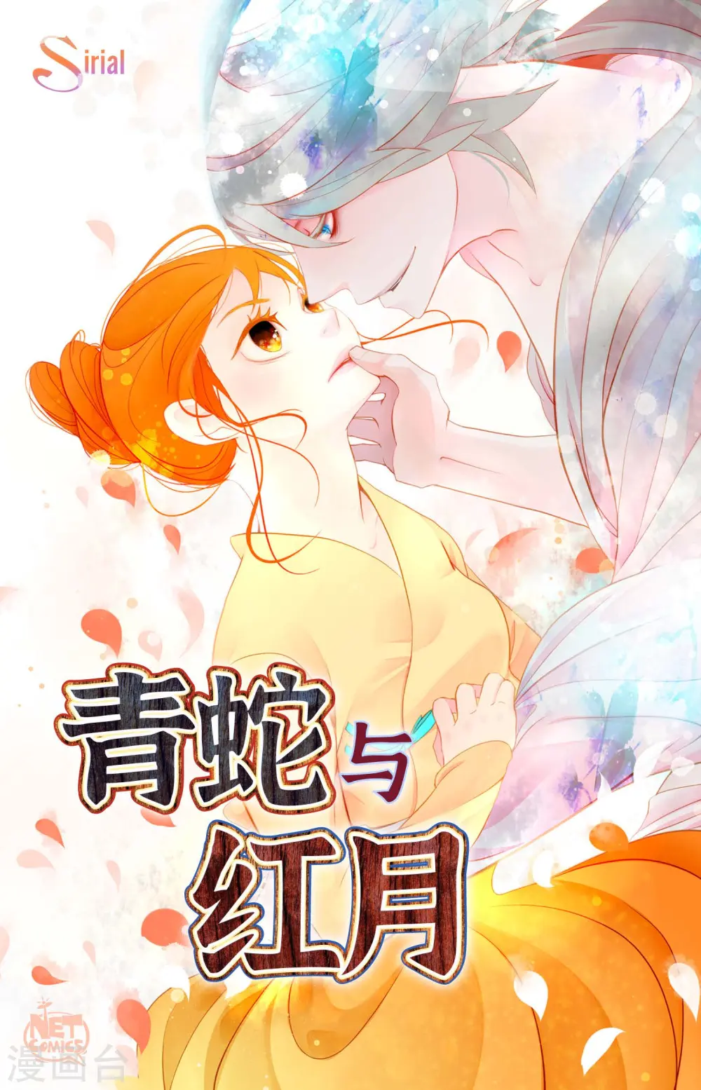 青蛇和娘子漫画,第44话 我的财神！1图