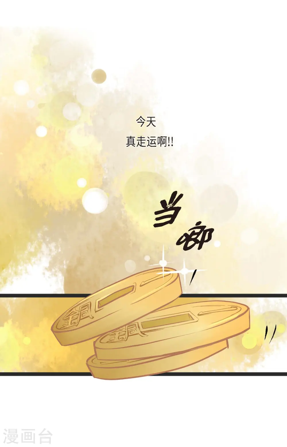 青蛇与白蛇消灾漫画,第1话 今天真走运3图