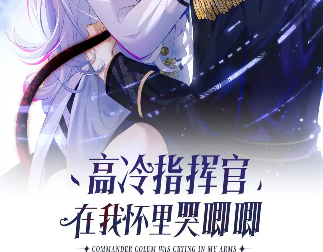高冷指挥官在我怀里哭唧唧漫画免费下拉式27漫画,第64话 做准备2图