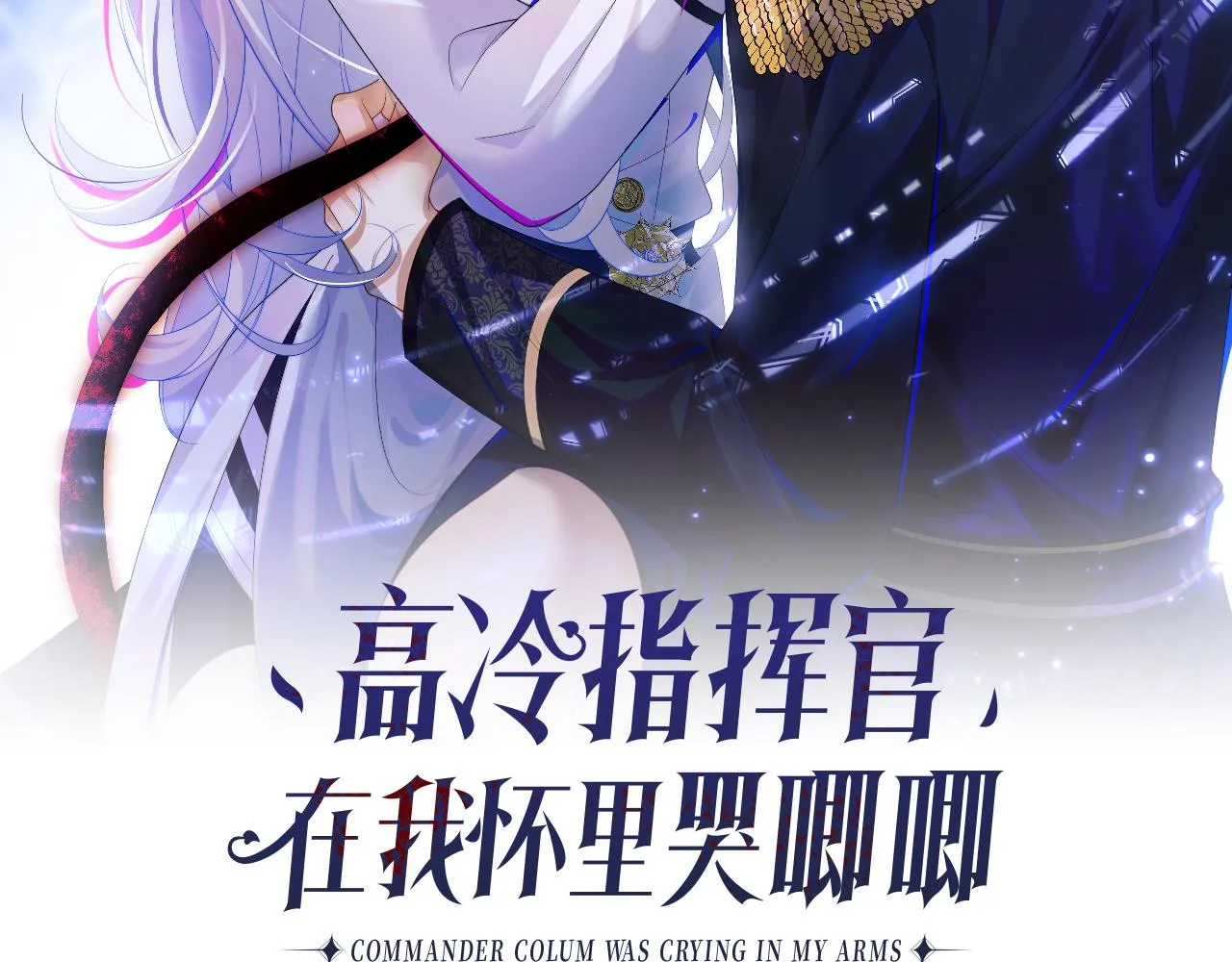 高冷指挥官在我怀里哭唧唧漫画免费下拉式27漫画,第9话 工作也要吃糖2图