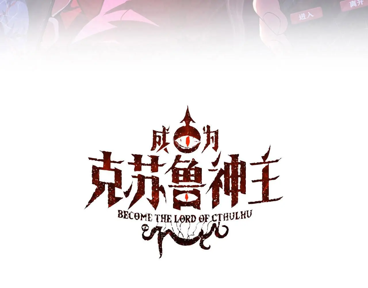 成为克苏鲁神主漫画,第247话 莉莉丝现世！3图