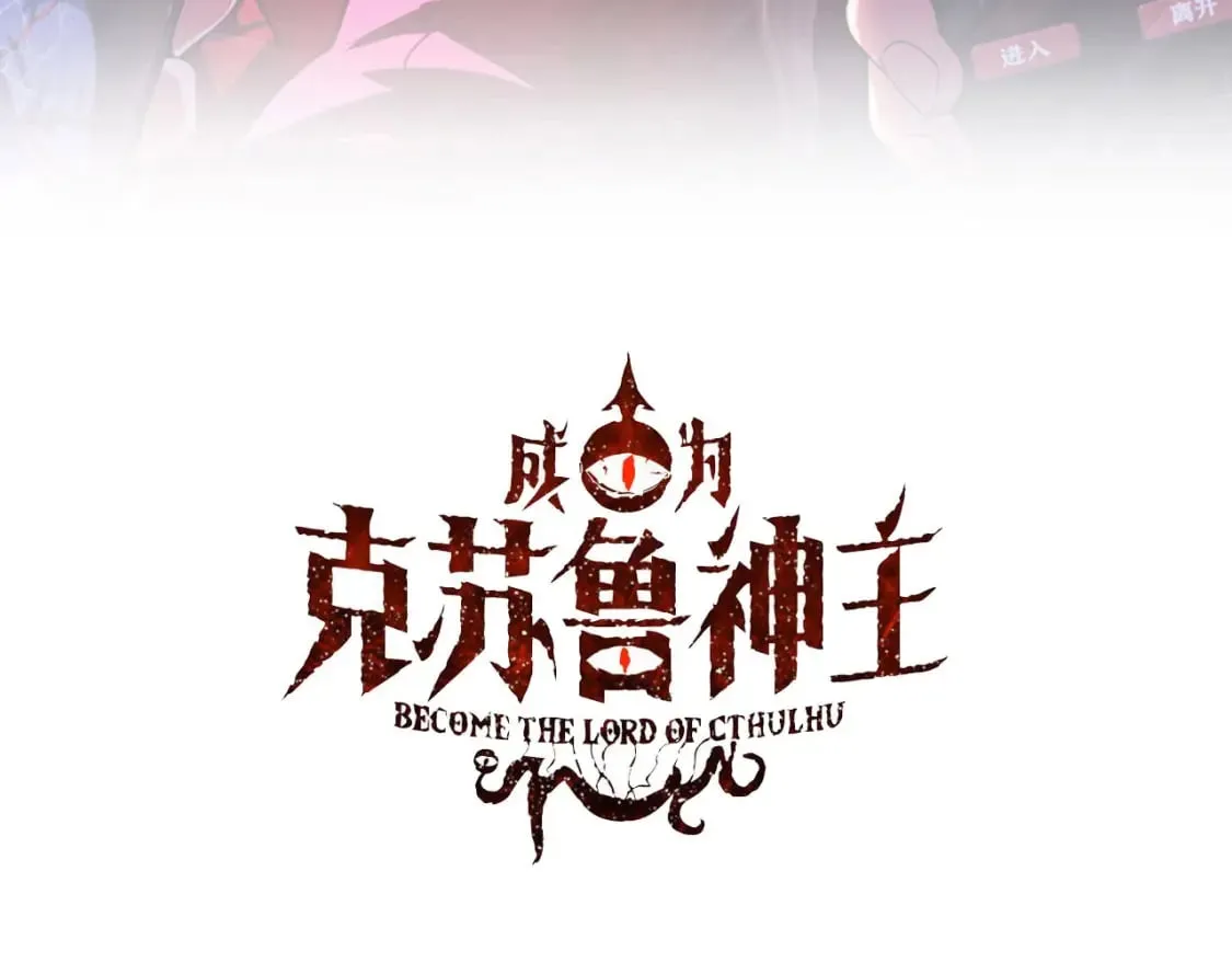 成为克苏鲁神主漫画,第195话 深海低语3图