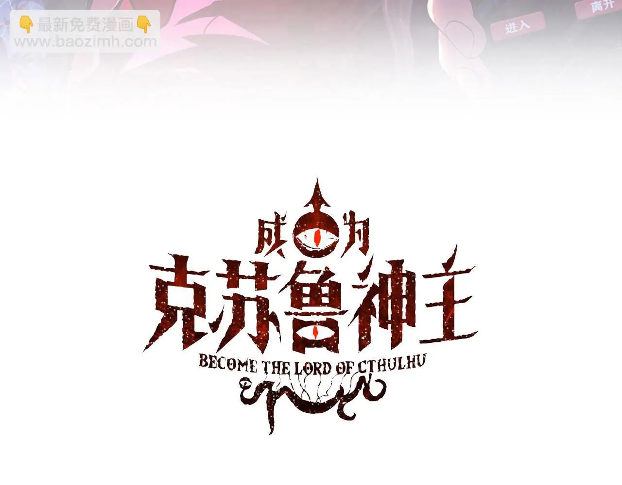 成为克苏鲁神主免费观看漫画,第237话 来得早不如来的巧！3图