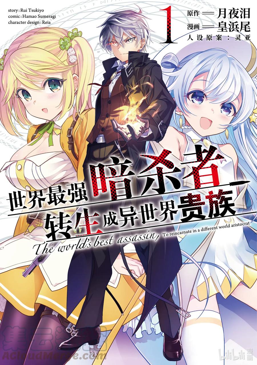 最强暗杀者转生异世界贵族第四集漫画,0 第0话1图