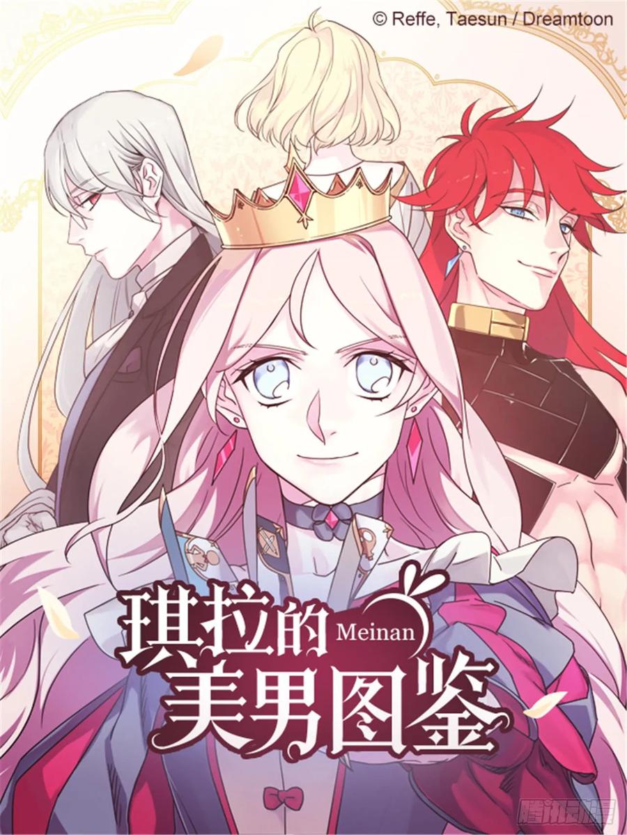 琪拉的美男图鉴漫画漫画,67.一路走好1图