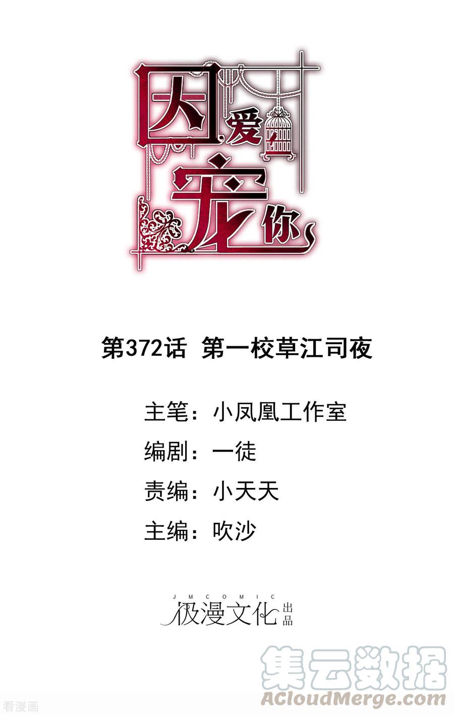 因爱宠你漫画免费下拉式最新章节漫画,第372话1图