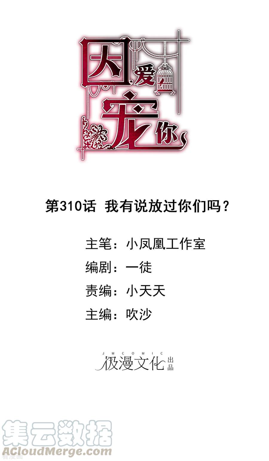 因爱宠你漫画免费阅读下拉式漫画,第310话1图