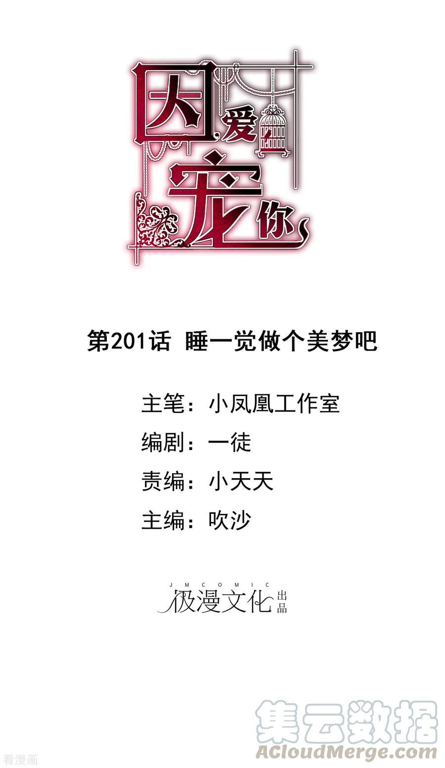因爱宠你漫画免费下拉式最新章节漫画,第201话1图
