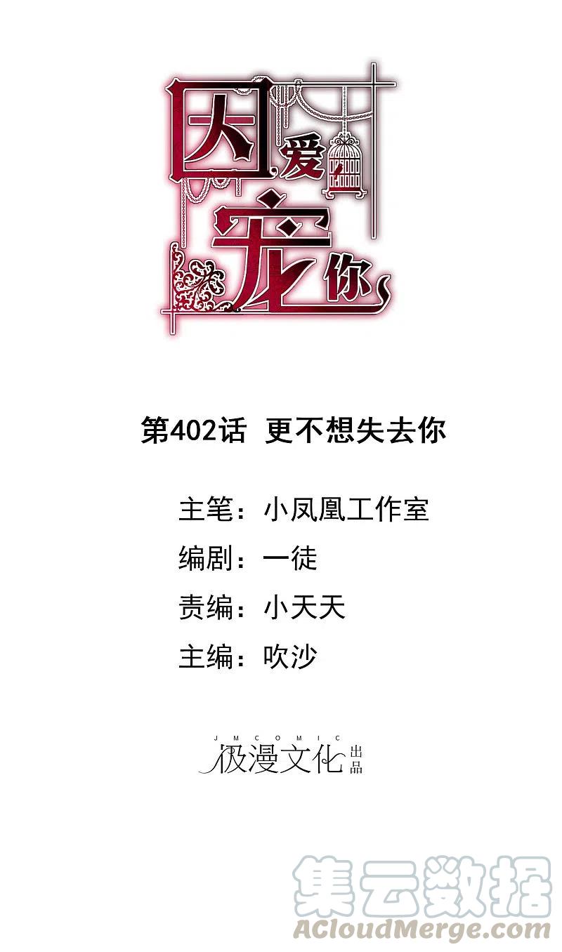 因爱宠你漫画免费下拉式最新章节漫画,第402话1图