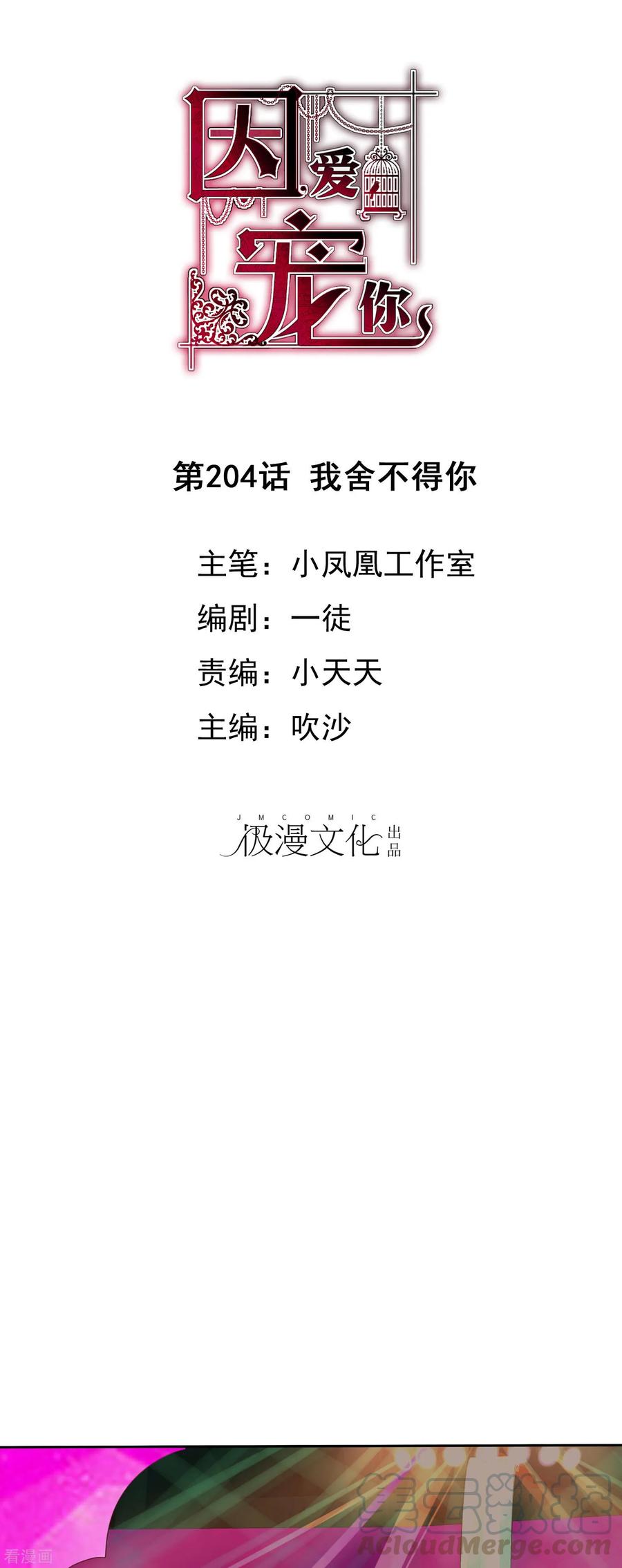 因爱宠你漫画免费下拉式最新章节漫画,第204话1图