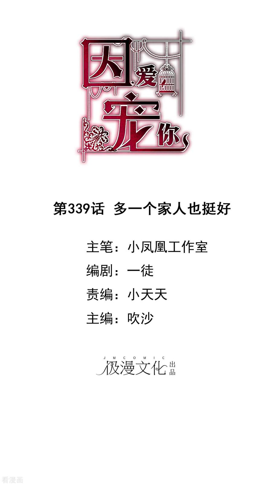 因爱宠你漫画免费下拉式最新章节漫画,第339话1图