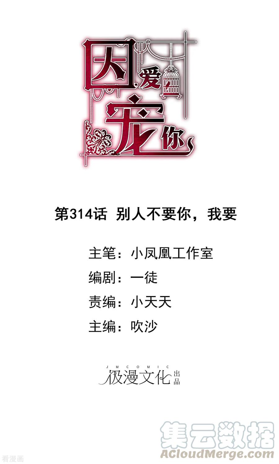 因爱宠你漫画,第314话1图
