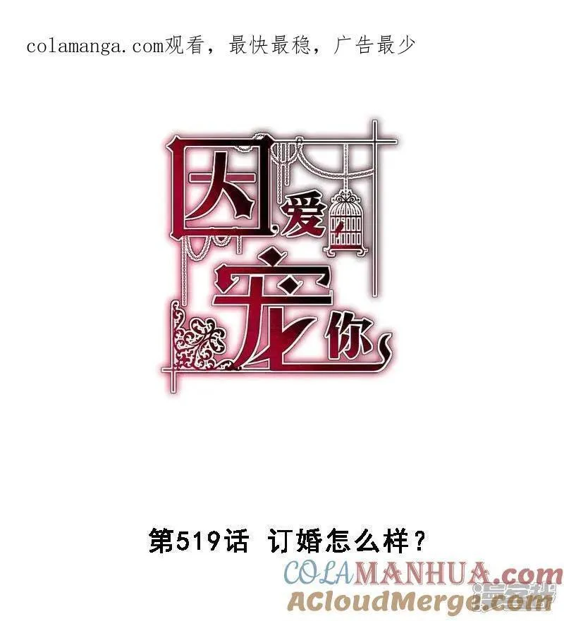因爱宠你漫画免费下拉式最新章节漫画,第519话1图