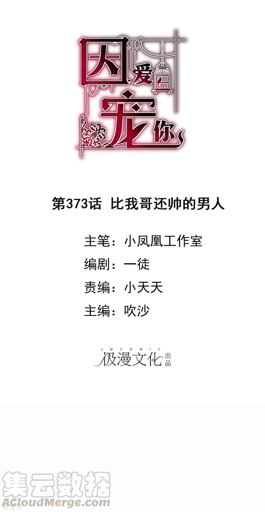 因爱宠你漫画免费下拉式最新章节漫画,第373话1图