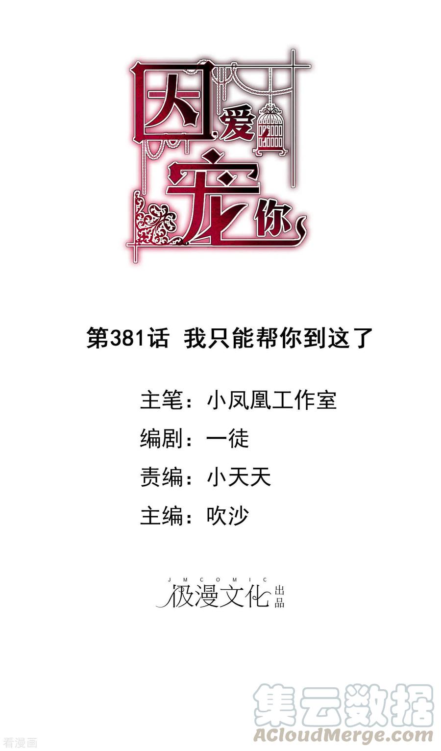 因爱宠你漫画免费下拉式最新章节漫画,第381话1图