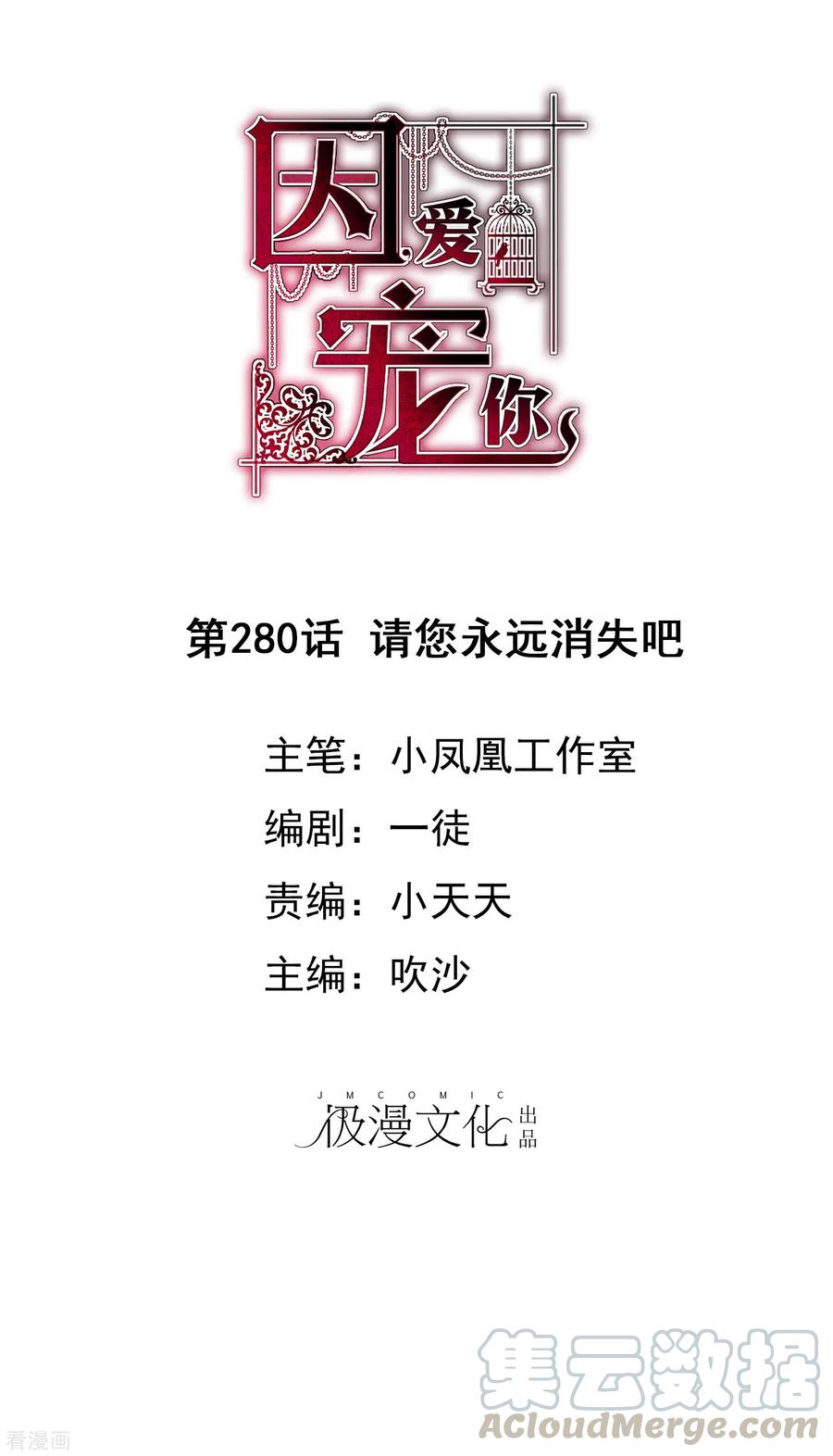 因爱宠你漫画全集免费下拉式漫画,第280话1图